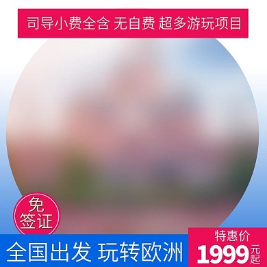 旅游主图直通车游玩欧洲梦幻蓝色简约