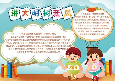 卡通可爱校园风讲文明、树新风手抄报