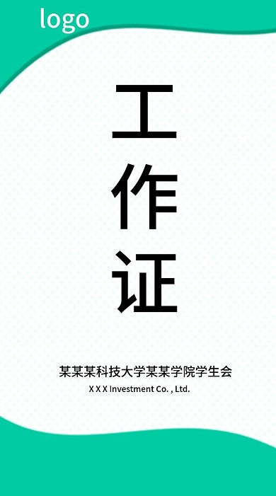 原创简约绿色波点工作证