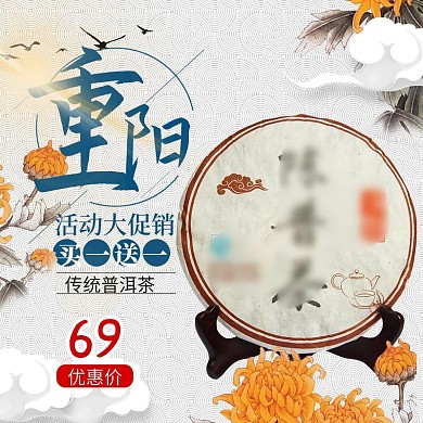 重阳节普洱茶主图直通车