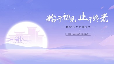 七夕情人节浪漫粉紫房地产活动促销展板