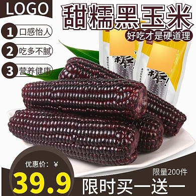 电商淘宝果蔬黑玉米主图直通车