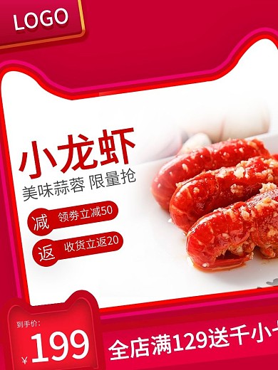 电商外卖食品蒜蓉小龙虾主图直通车