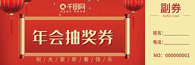 喜庆公司年会抽奖券卡片