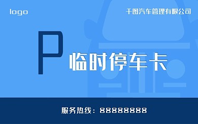 汽车临时停车卡模板