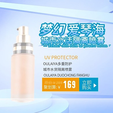 千图网主图直通车电商天猫淘宝隔离喷雾