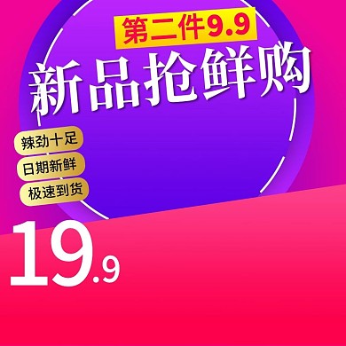 千图网新品抢鲜购主图直通车促销