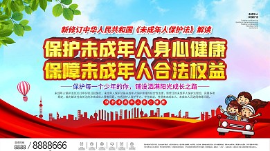 司法党政新修订未成年人保护法宣传展板