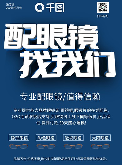 配眼镜找我们宣传单