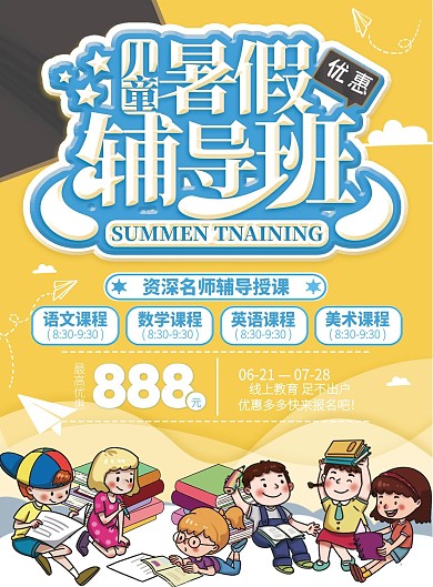 儿童暑假学习辅导班宣传单