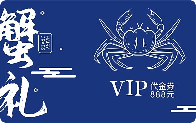 会员卡蟹卡大闸蟹提货卡