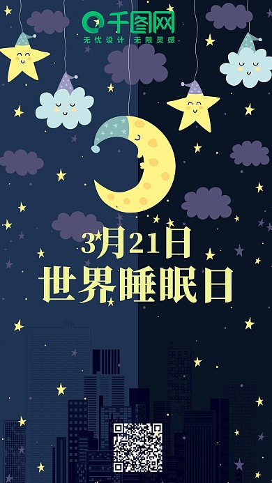 3月12日世界睡眠日源文件
