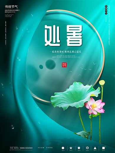 创意简约处暑摄影图海报