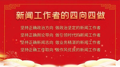 新闻工作者的四向四做