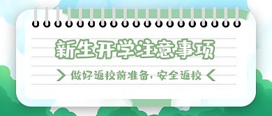 新学期开学季指南公众号封面