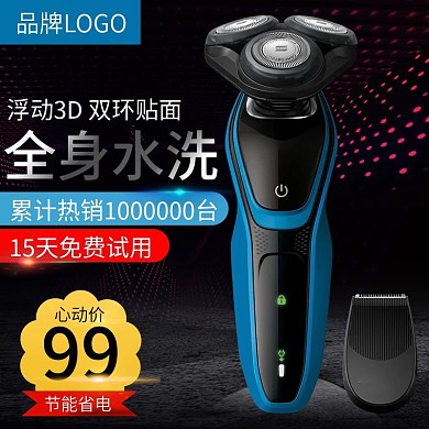 全身水洗剃须刀科技风直通车模板