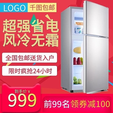 淘宝冰箱促销风格主图直通车
