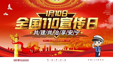 党建风全国110宣传日上下一套展板