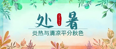 小清新处暑节气公众号新媒体封面