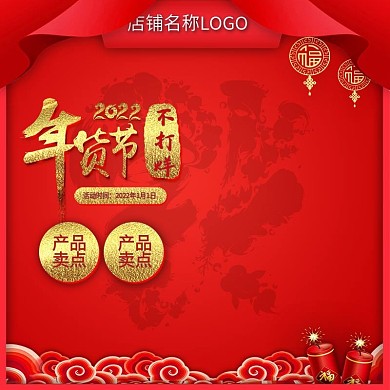 年货节主图活动推广图直通车首