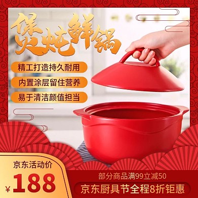 京东厨房厨具节砂锅主图