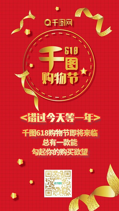 红色618京东购物节促销手机配图