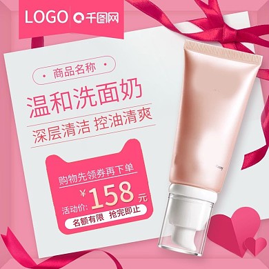 粉色浪漫丝带爱心洗面奶主图直通车