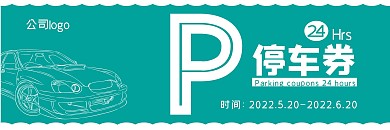 24小时停车优惠券