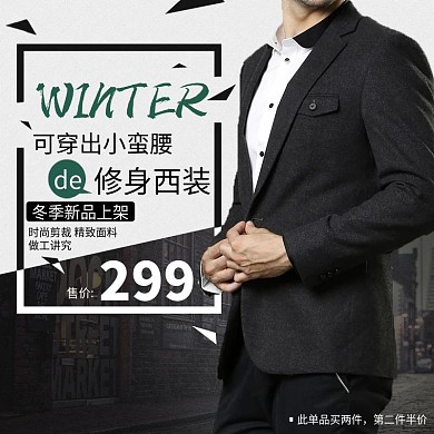 黑色时尚大气商务男士西装冬季电商淘宝主图冬上新