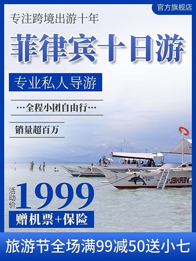 电商跨境旅游菲律宾自由行主图直通车