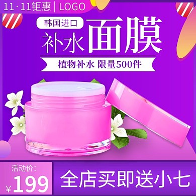 电商双112主图直通车买就送买即送面膜