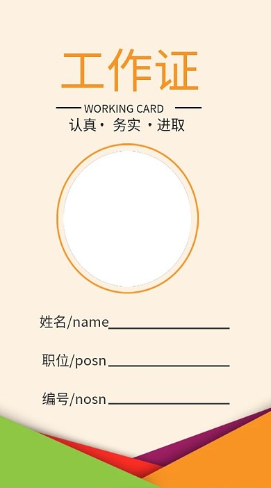 时尚个性员工工作证