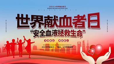 简约614世界献血者日献血宣传内容展板