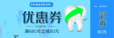 简约风牙科优惠券