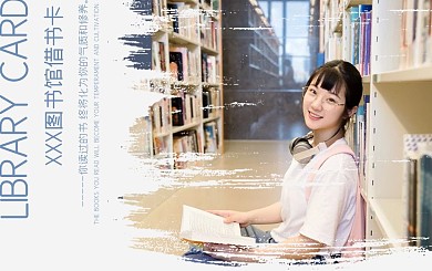 原创简约唯美图书馆借书卡