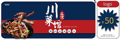 正宗川菜馆、美味川菜优惠卷抵用卷