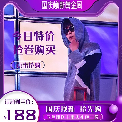 国庆焕新黄金周炫彩主图双十一男装直通车