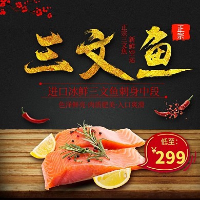 电商淘宝三文鱼黑金纹理海鲜主图直通车模板