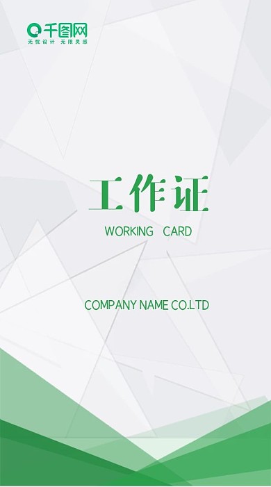 简约绿色有底纹工作证