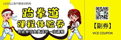 跆拳道招生优惠券代金券折扣券现金券