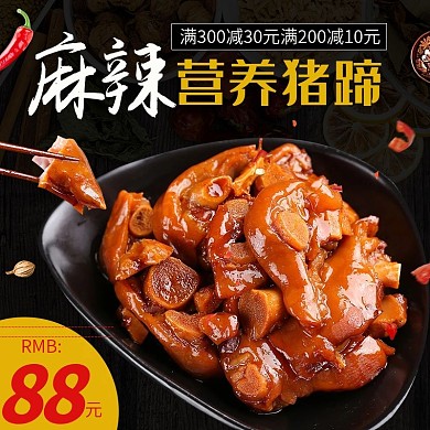 电商主图直通车简约麻辣营养猪蹄调料