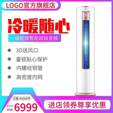 电商直通车主图冷暖随心变频空调
