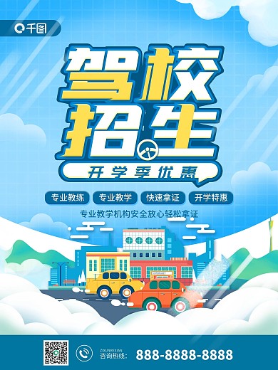 开学季驾校招生优惠宣传海报