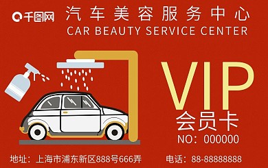 汽车洗车VIP卡