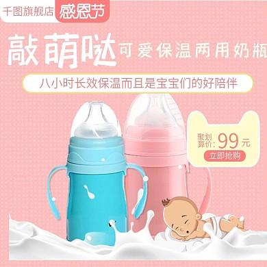 淘宝天猫感恩节母婴用品奶壶可爱主图直通车