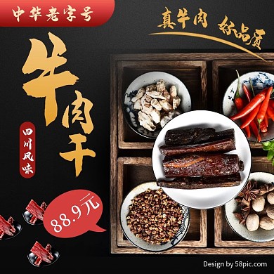 淘宝天猫活动牛肉干主图模板
