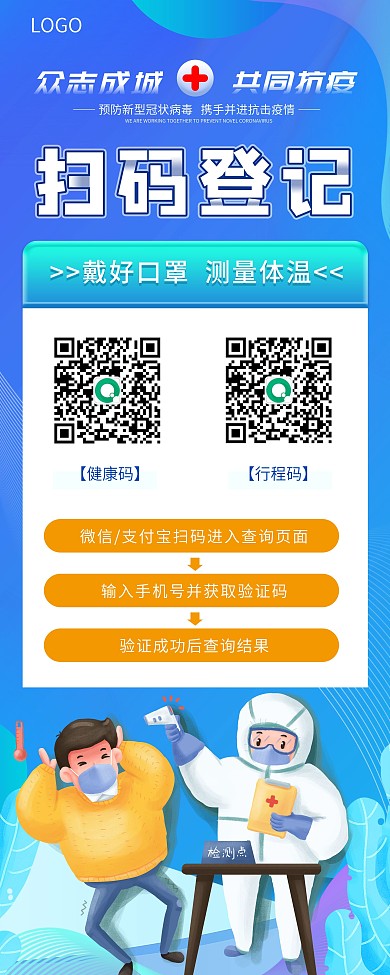 蓝色疫情防控健康码扫码登记防疫易拉宝展架