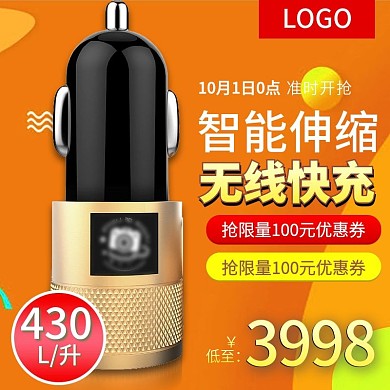 电商淘宝天猫车载充电器主图钻展直通车
