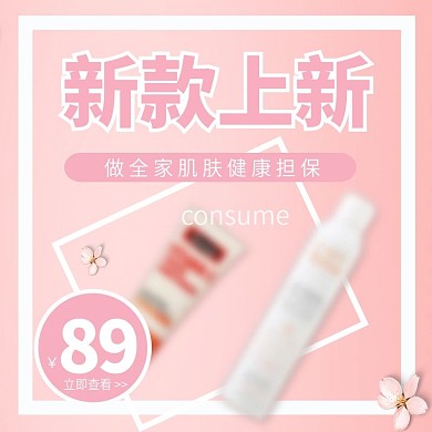 粉色小清新简约大气美妆洗护喷雾主图模版