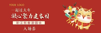红色大气新年游园会优惠券卡片